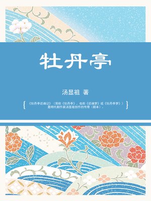 cover image of 牡丹亭